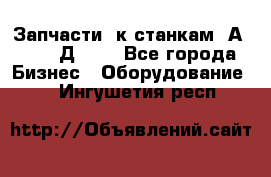 Запчасти  к станкам 2А450,  2Д450  - Все города Бизнес » Оборудование   . Ингушетия респ.